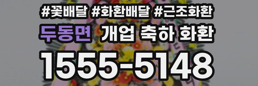 두동면 개업 축하 화환