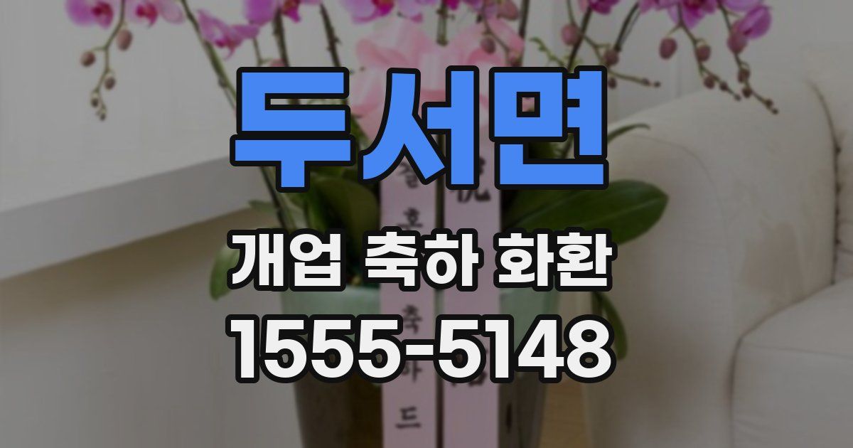 두서면 개업 축하 화환
