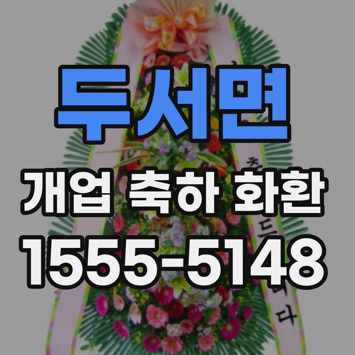 두서면 개업 축하 화환