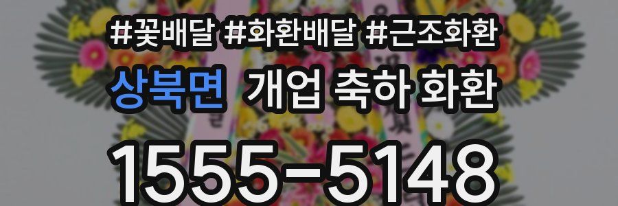 상북면 개업 축하 화환