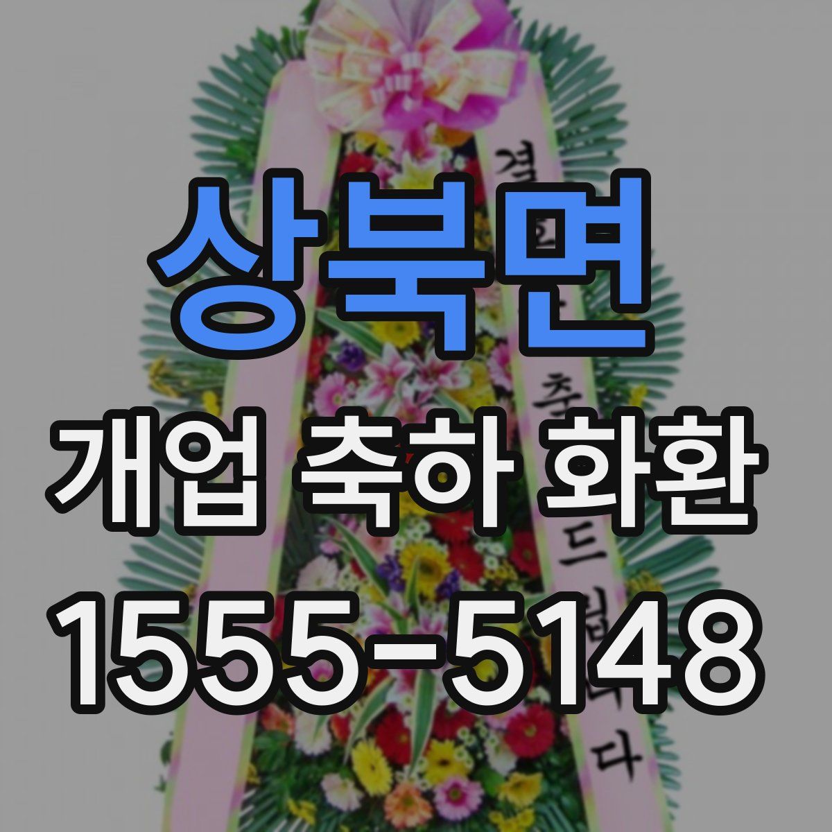 상북면 개업 축하 화환