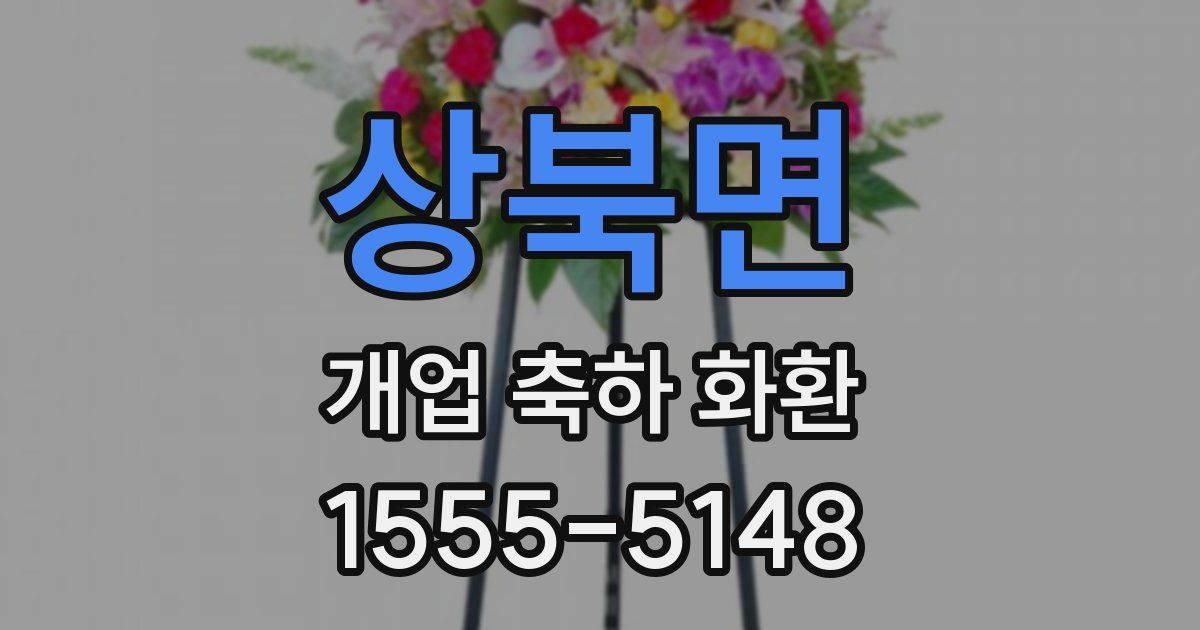 상북면 개업 축하 화환
