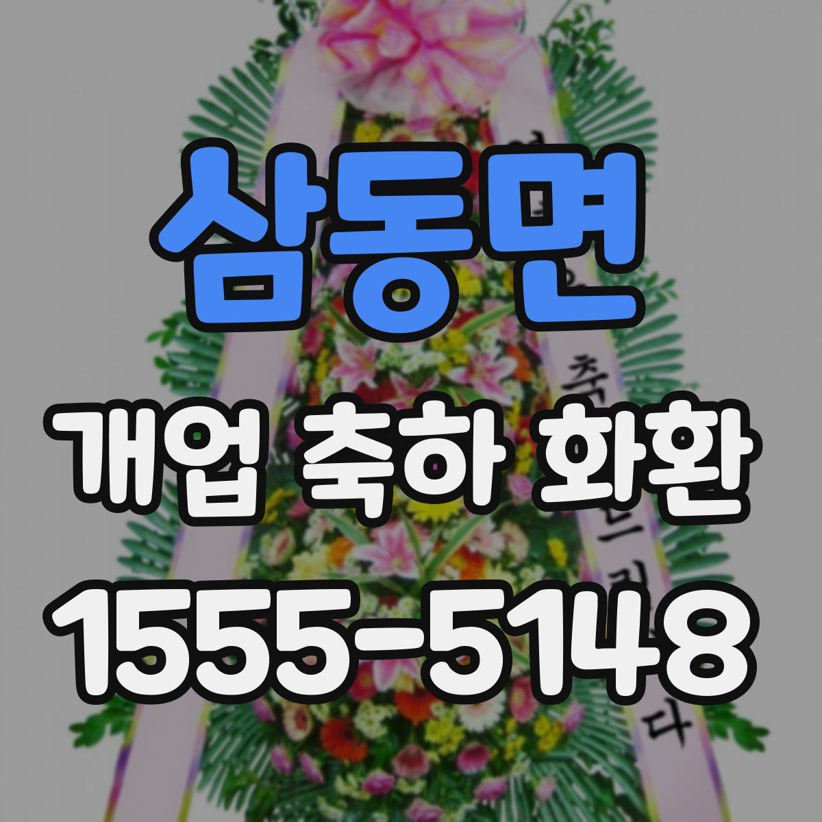 삼동면 개업 축하 화환