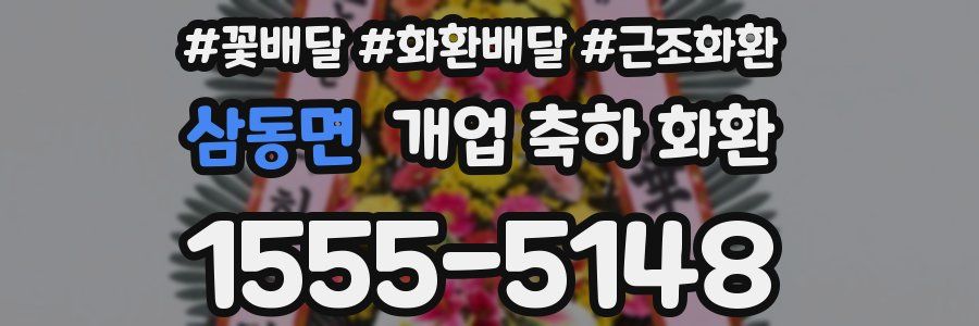 삼동면 개업 축하 화환
