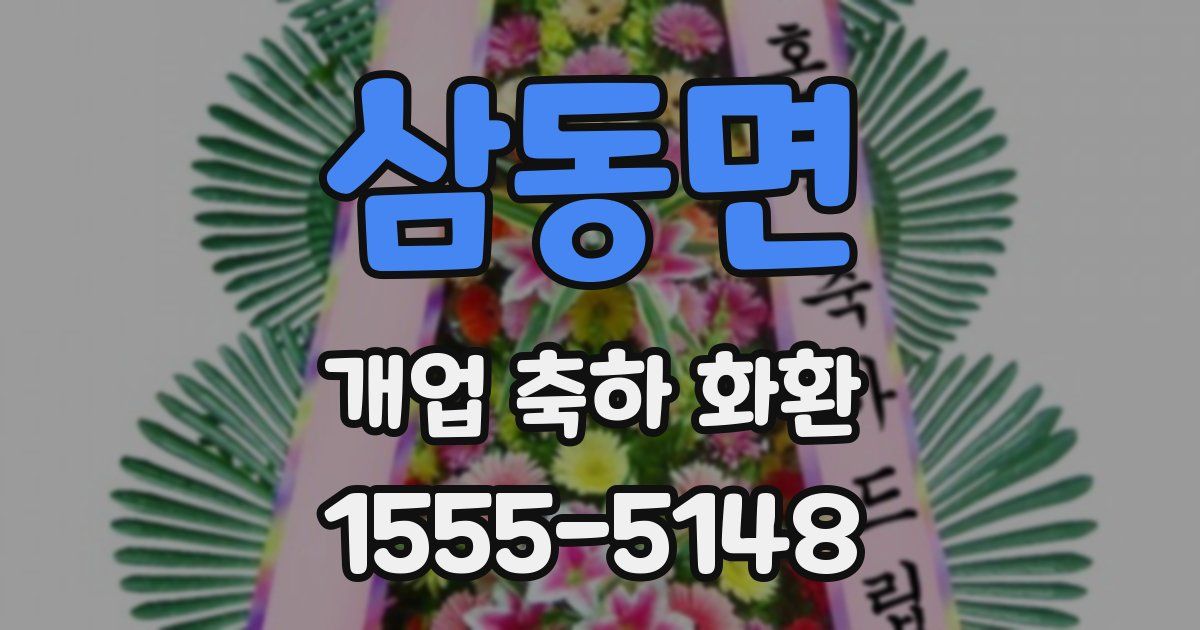 삼동면 개업 축하 화환