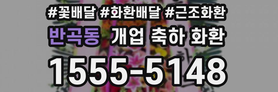 반곡동 개업 축하 화환