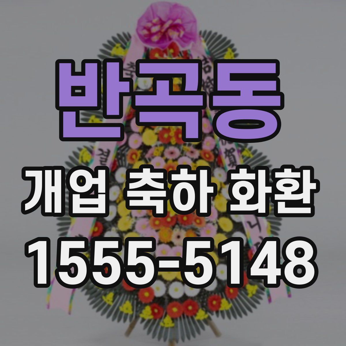 반곡동 개업 축하 화환