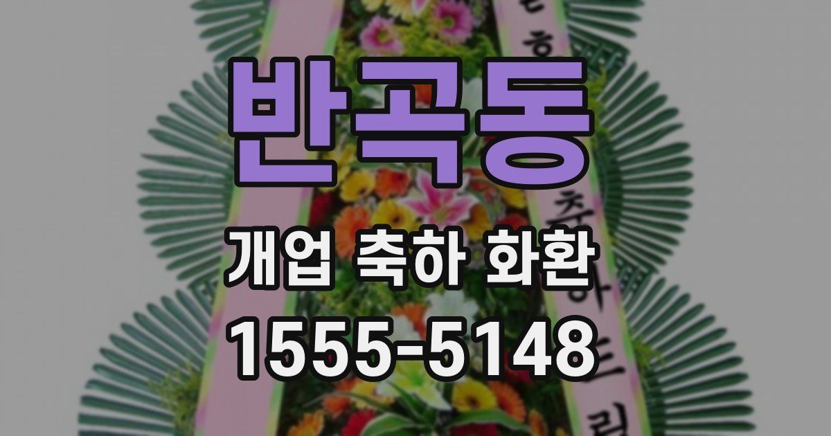 반곡동 개업 축하 화환