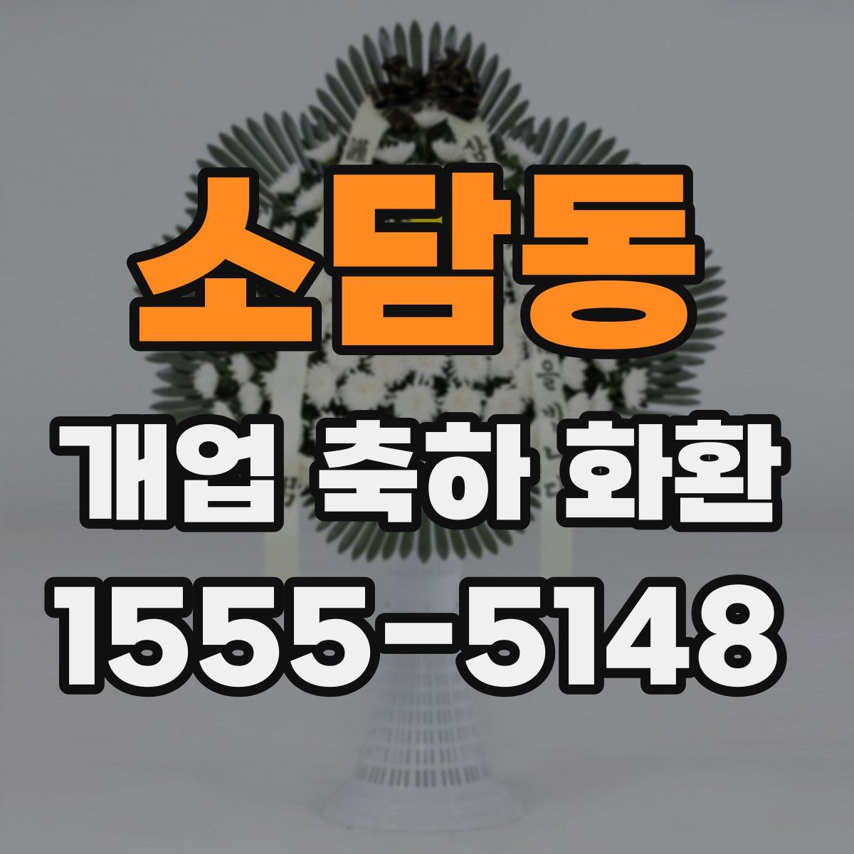 소담동 개업 축하 화환
