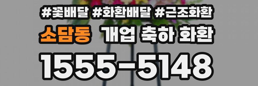 소담동 개업 축하 화환