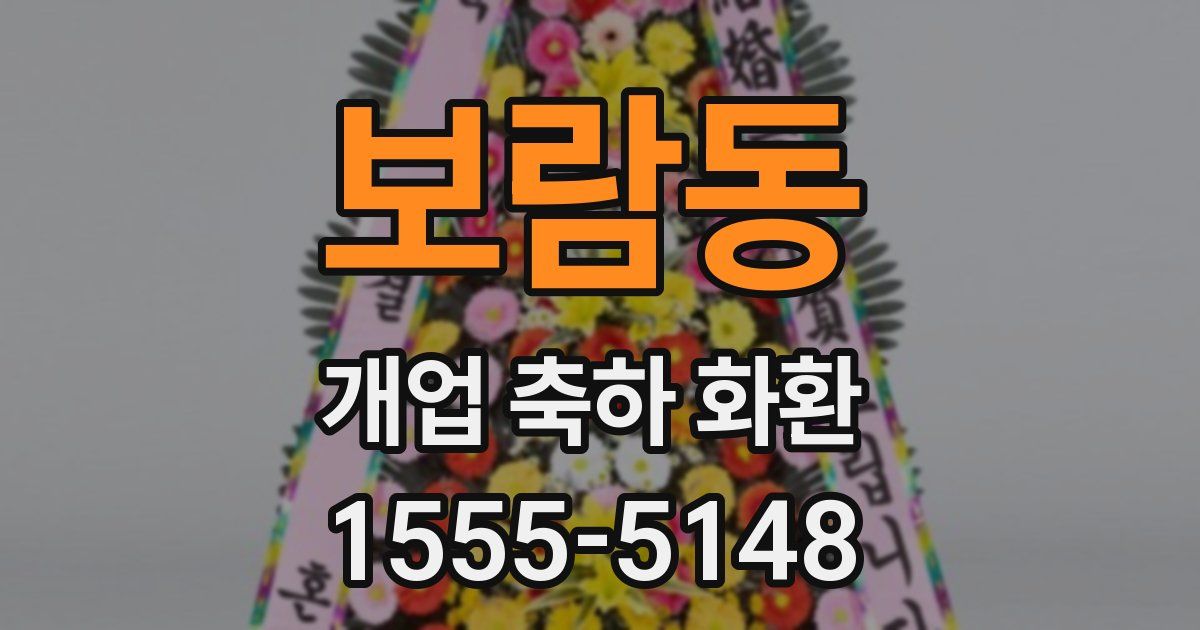 보람동 개업 축하 화환