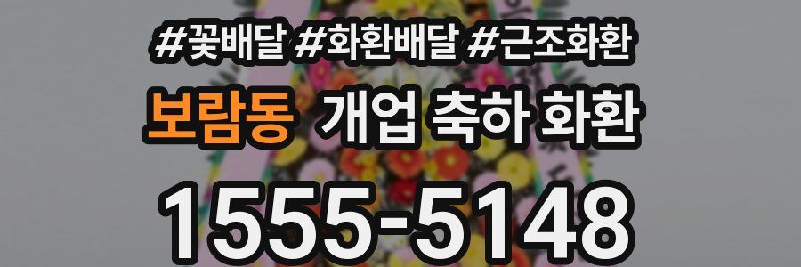 보람동 개업 축하 화환