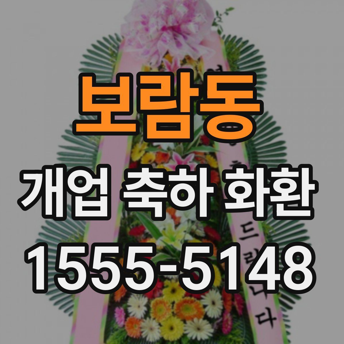 보람동 개업 축하 화환