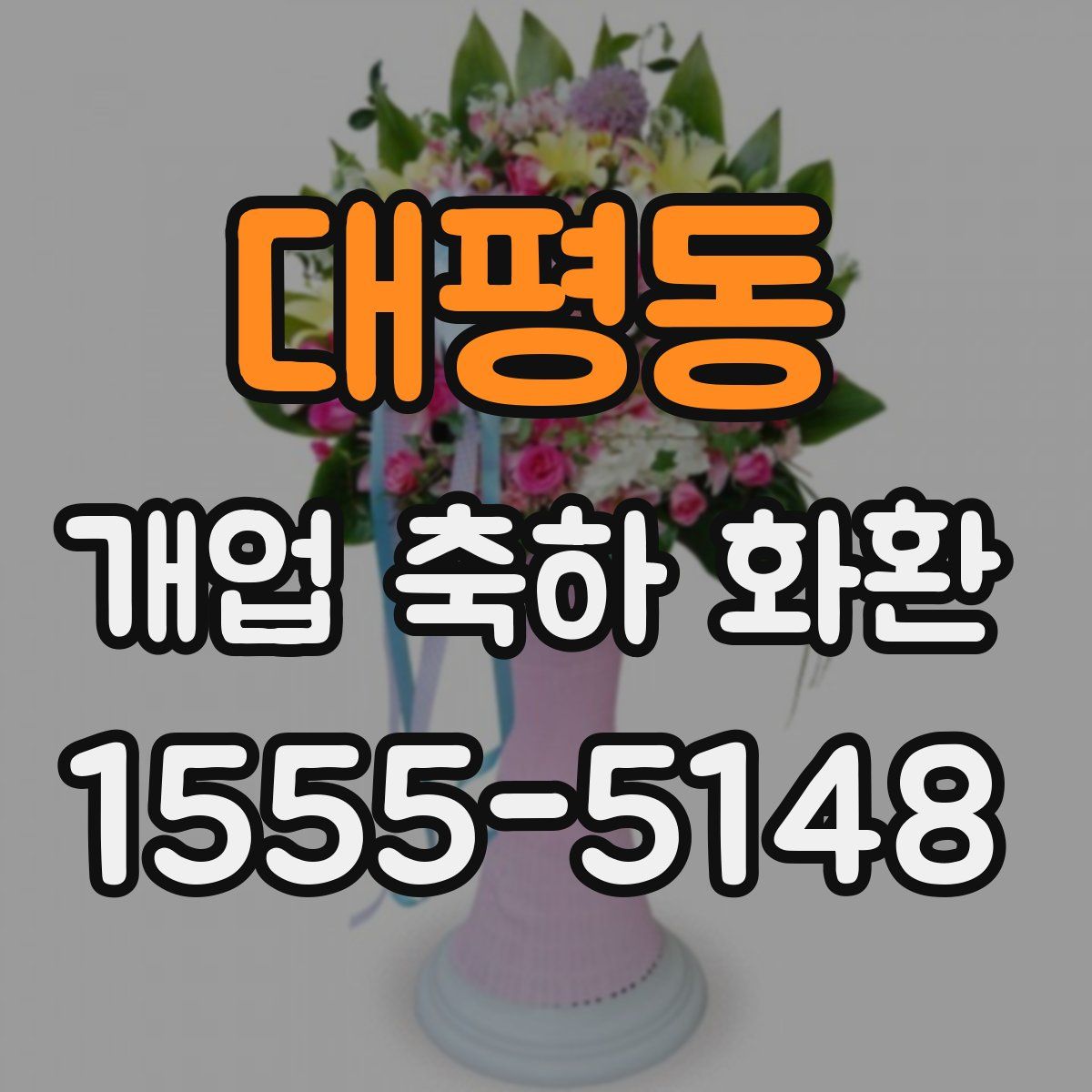 대평동 개업 축하 화환