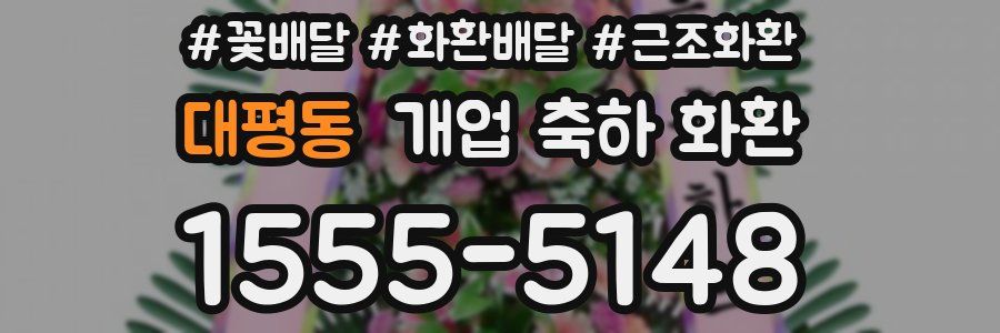 대평동 개업 축하 화환