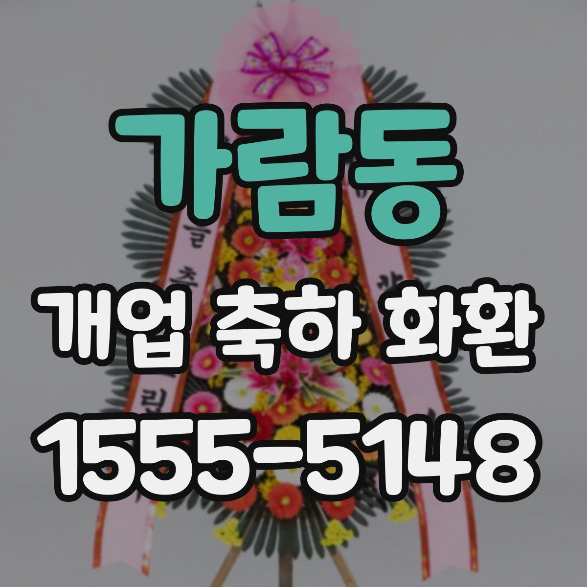 가람동 개업 축하 화환