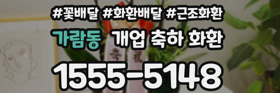 가람동 개업 축하 화환