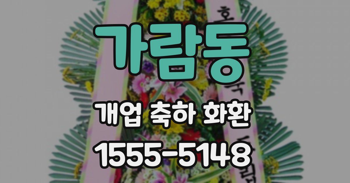 가람동 개업 축하 화환