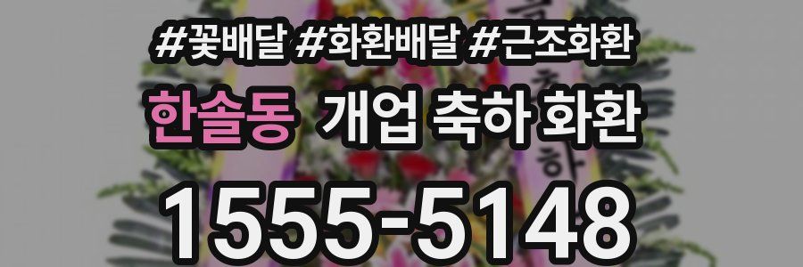 한솔동 개업 축하 화환