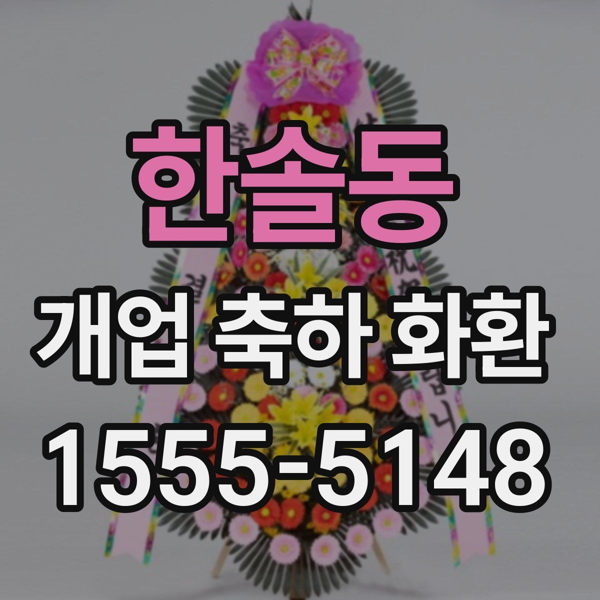 한솔동 개업 축하 화환
