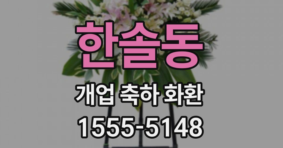 한솔동 개업 축하 화환