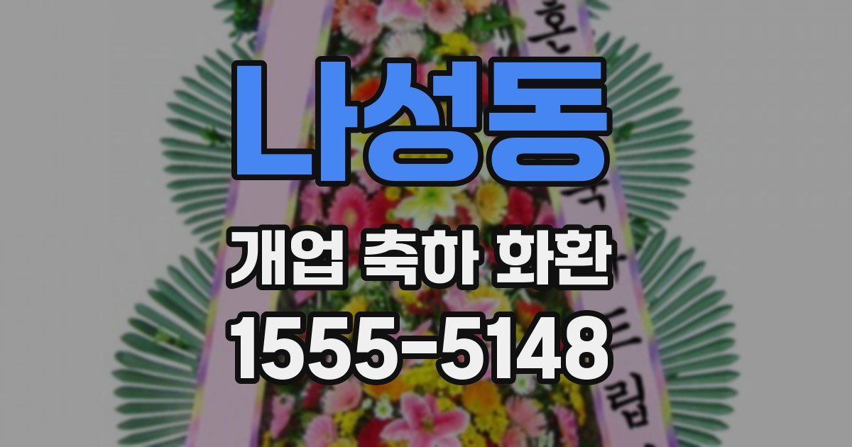 나성동 개업 축하 화환