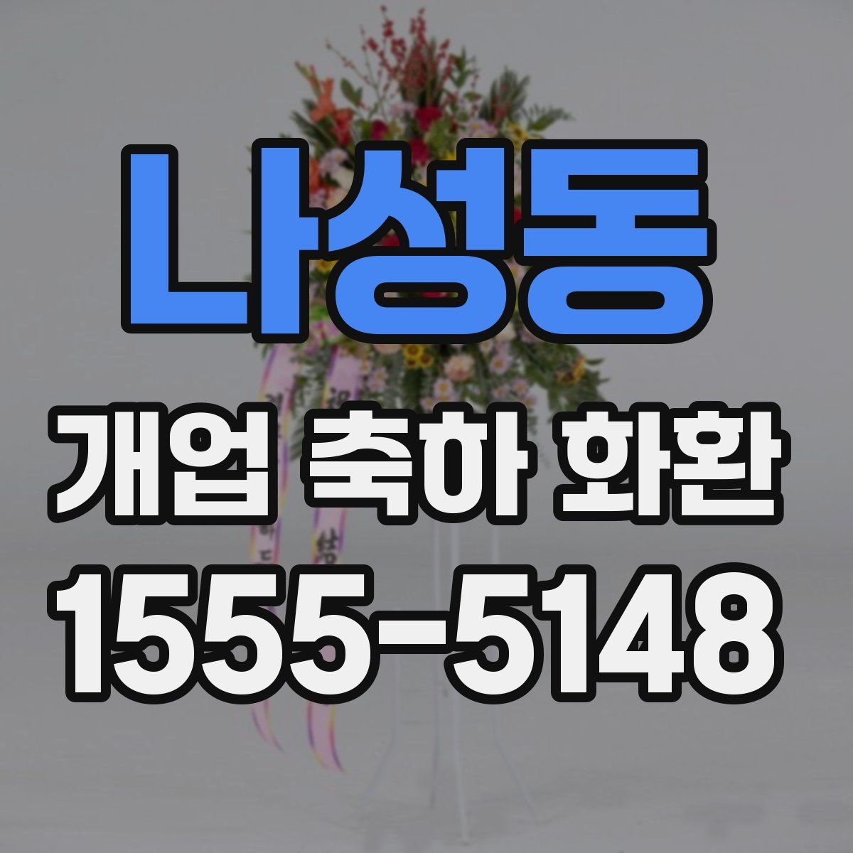나성동 개업 축하 화환