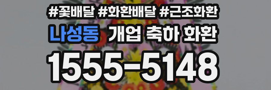 나성동 개업 축하 화환
