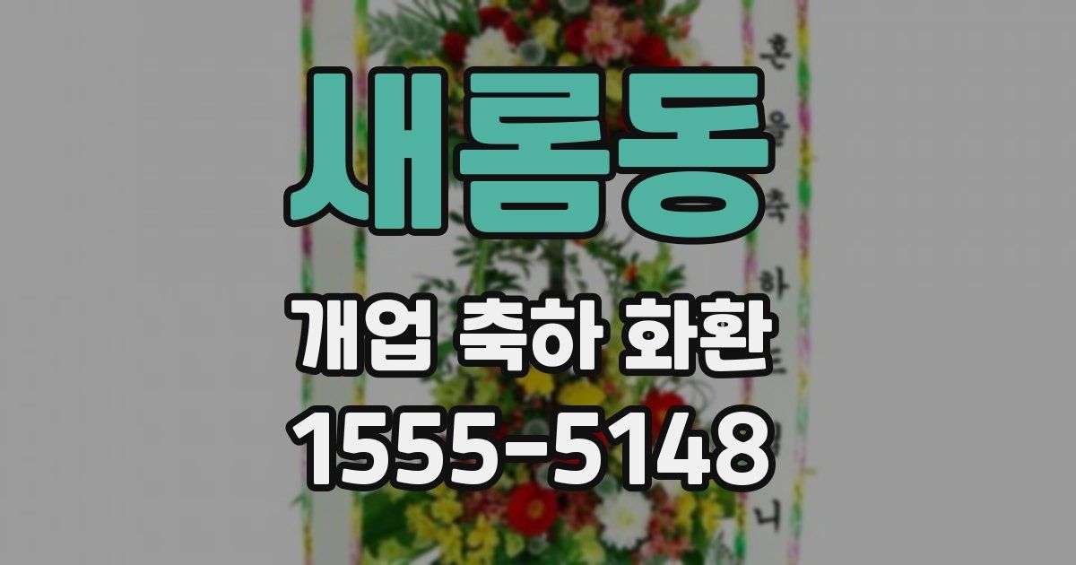 새롬동 개업 축하 화환