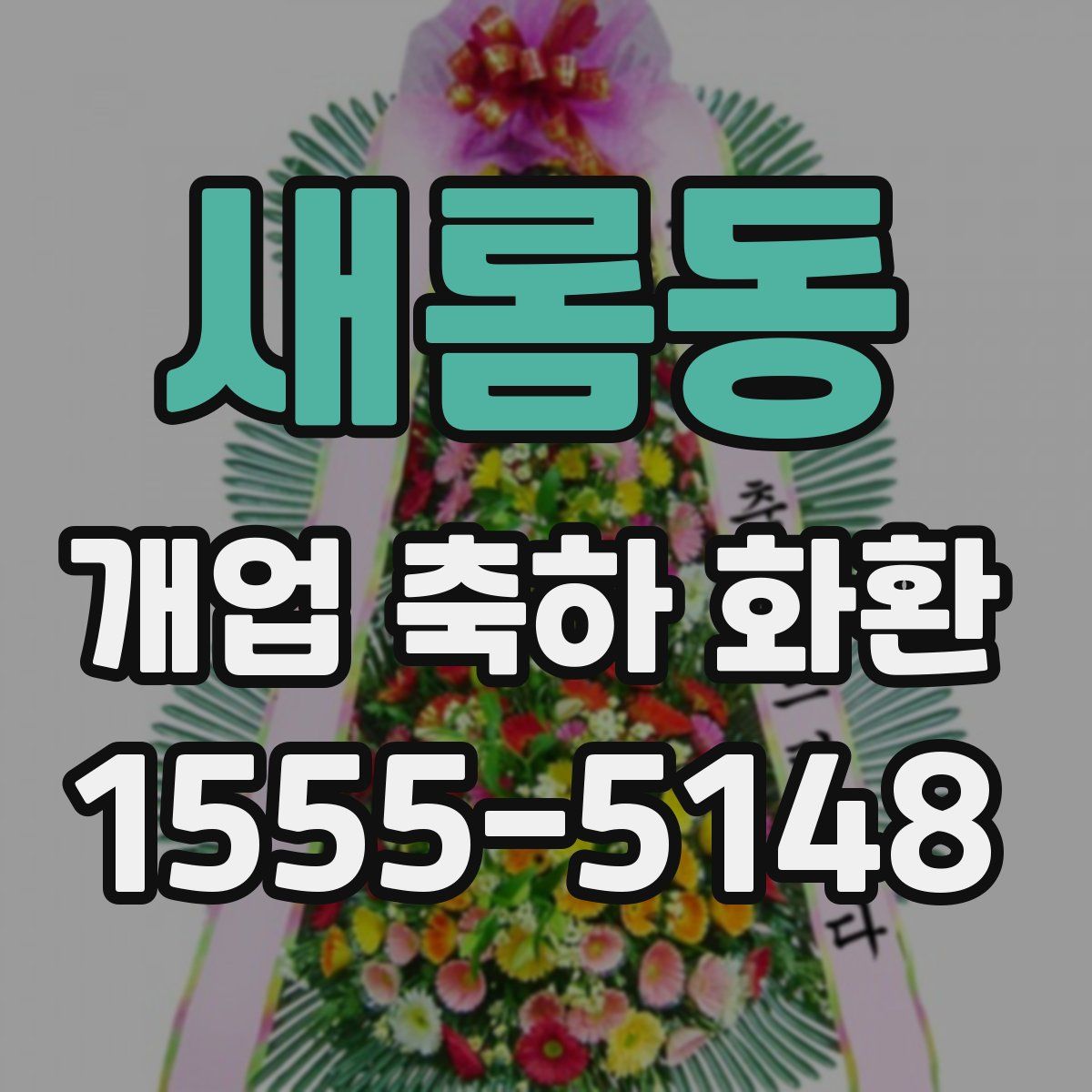 새롬동 개업 축하 화환