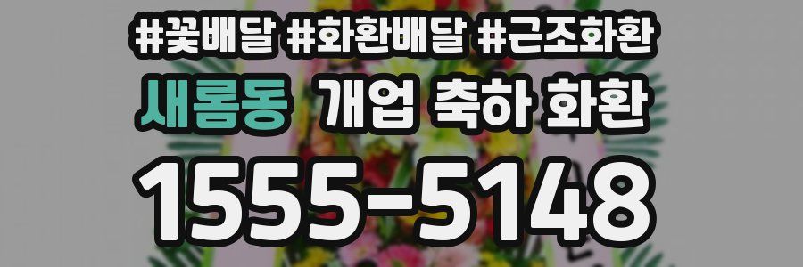 새롬동 개업 축하 화환