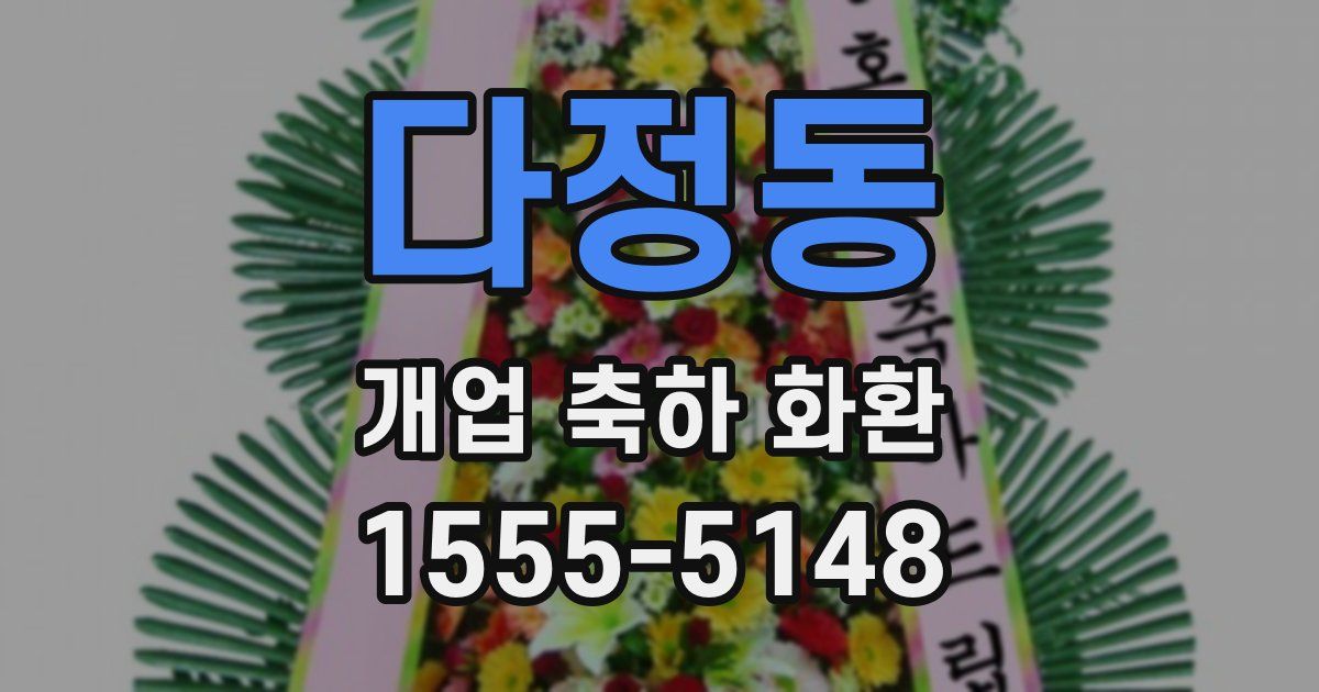 다정동 개업 축하 화환