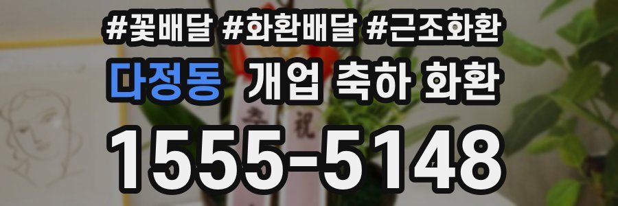 다정동 개업 축하 화환
