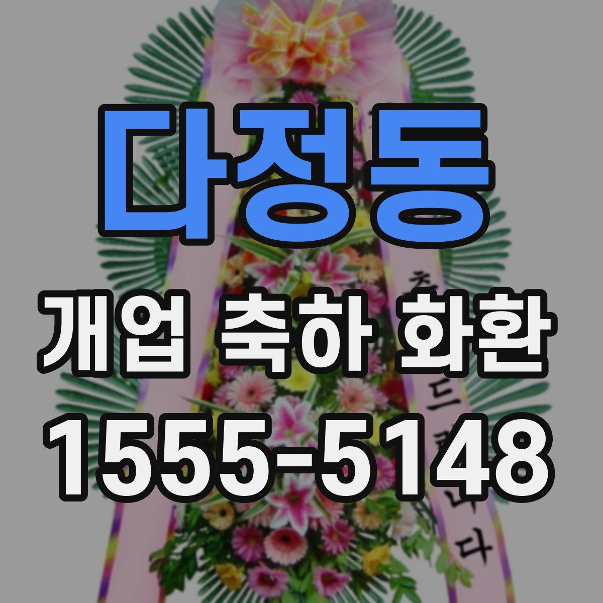 다정동 개업 축하 화환