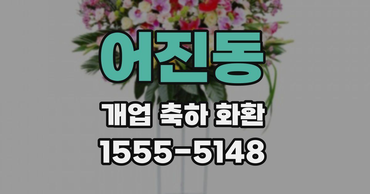 어진동 개업 축하 화환