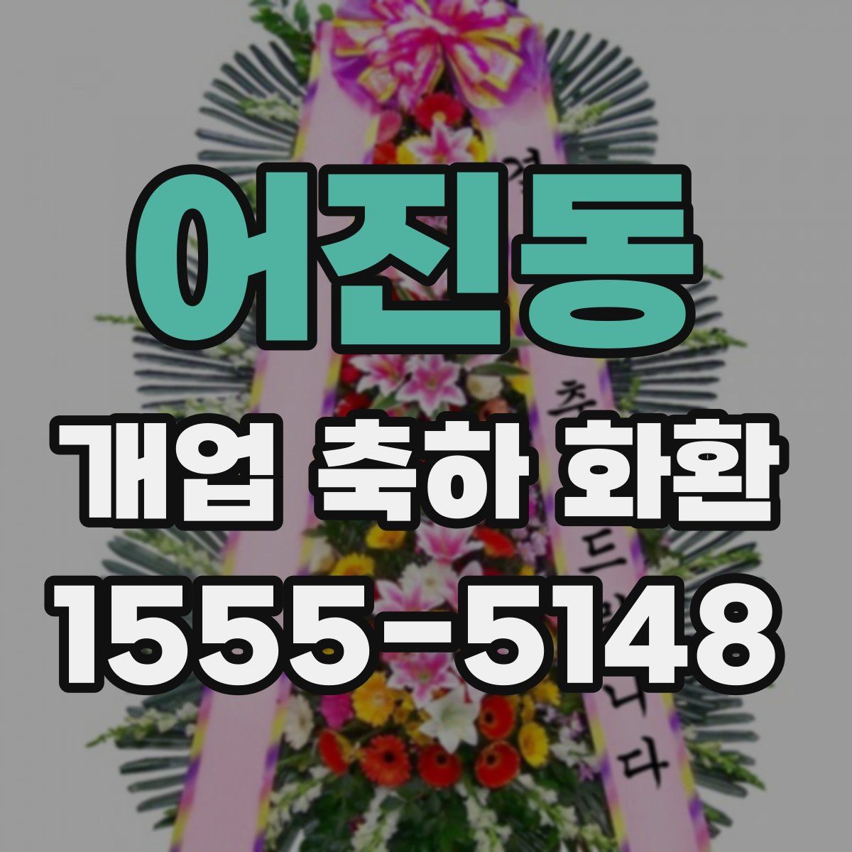 어진동 개업 축하 화환