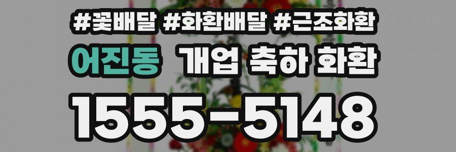 어진동 개업 축하 화환