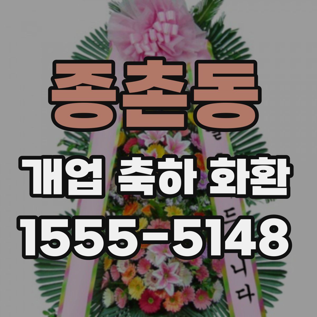 종촌동 개업 축하 화환