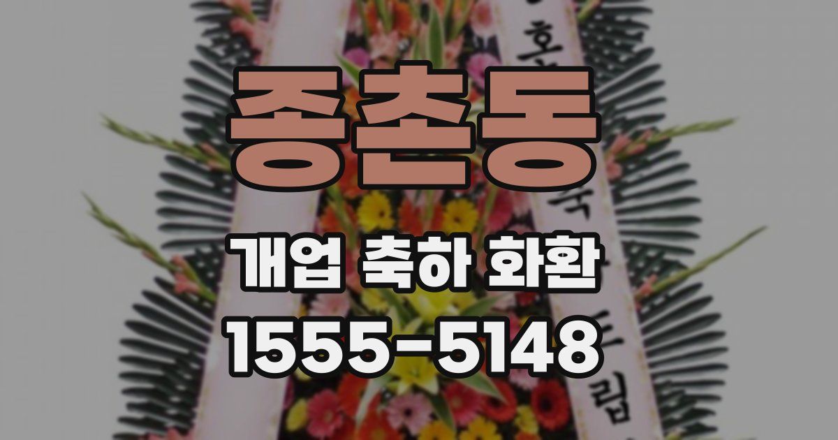 종촌동 개업 축하 화환