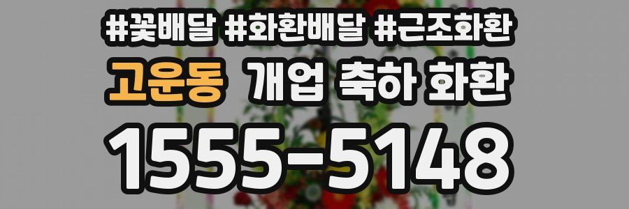 고운동 개업 축하 화환