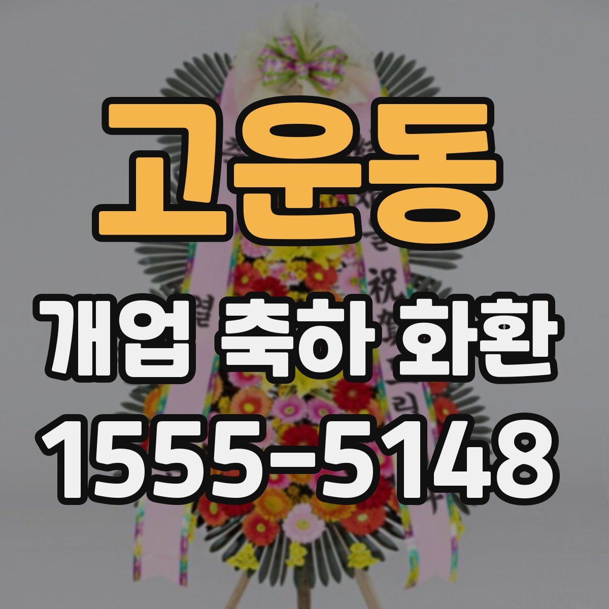 고운동 개업 축하 화환