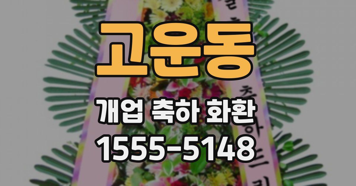고운동 개업 축하 화환