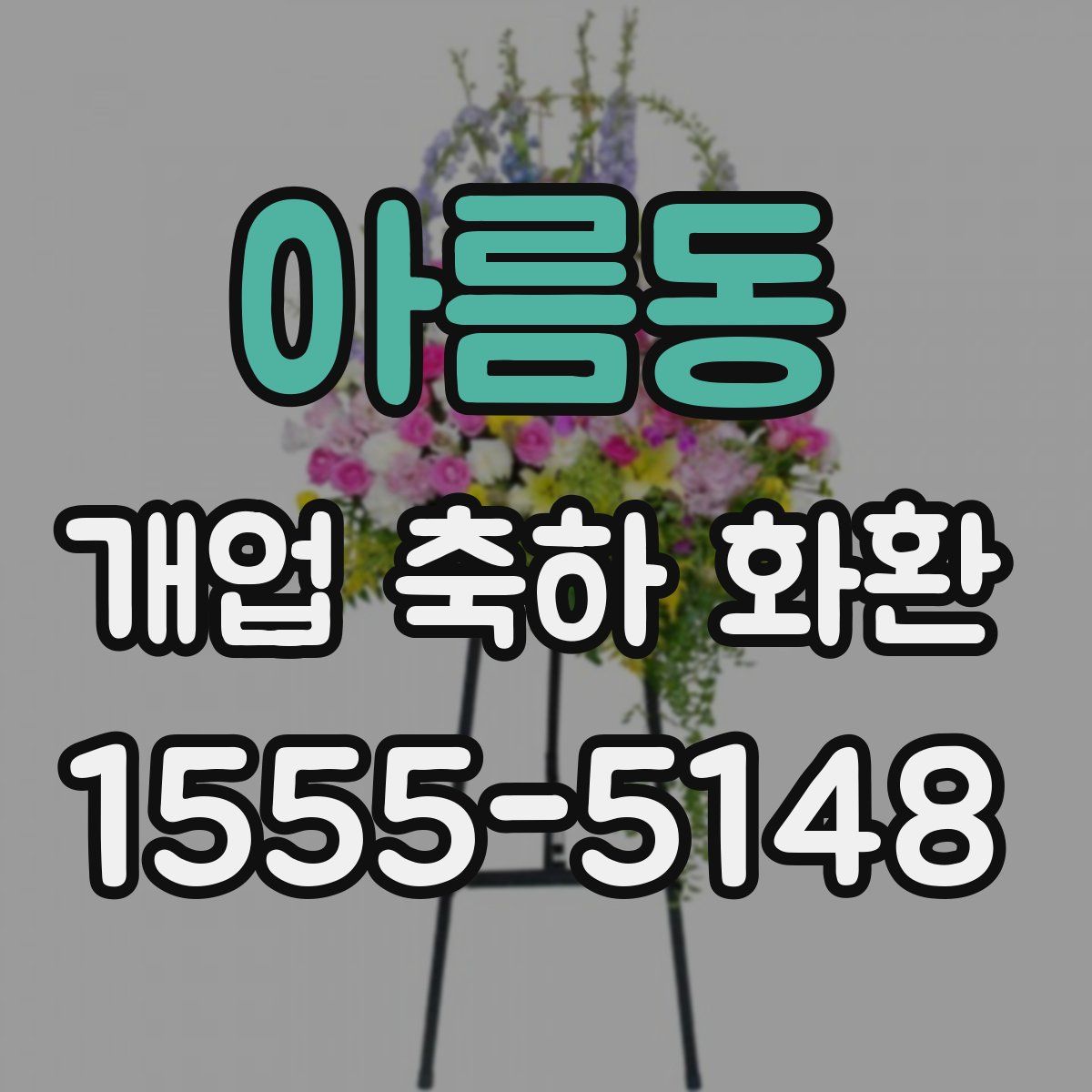 아름동 개업 축하 화환