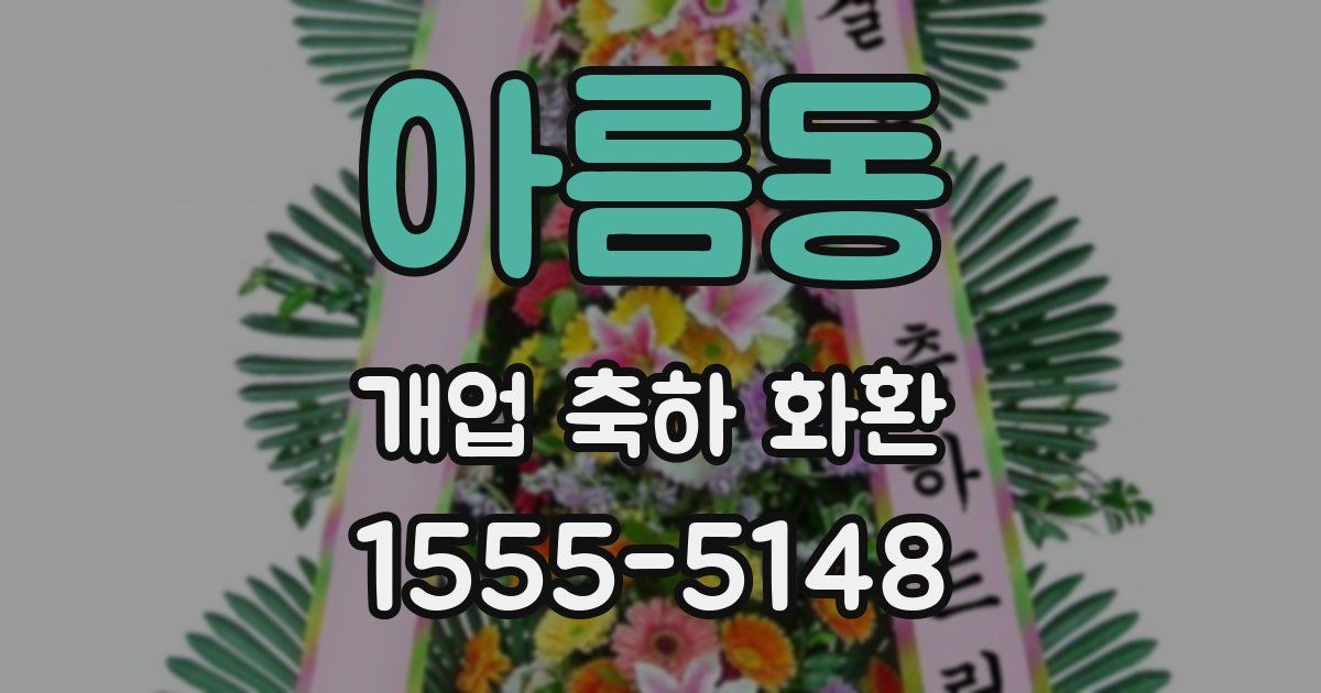 아름동 개업 축하 화환
