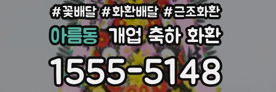 아름동 개업 축하 화환