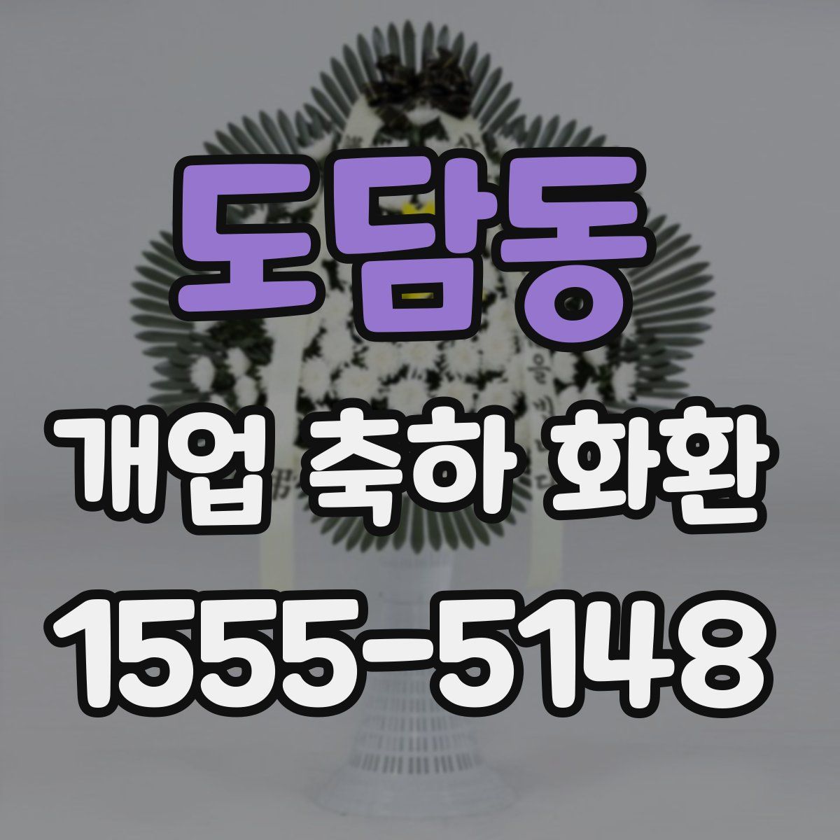 도담동 개업 축하 화환