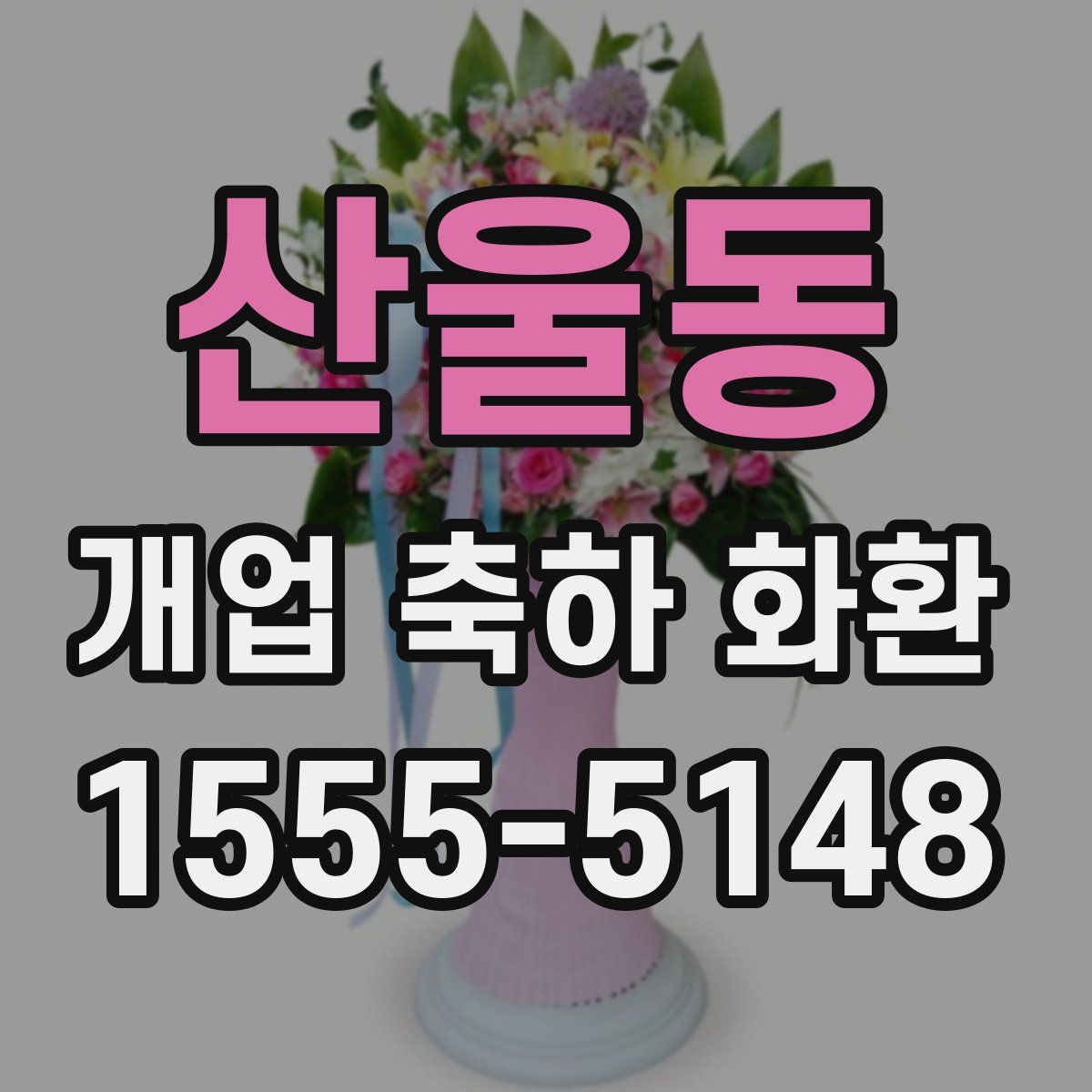 산울동 개업 축하 화환