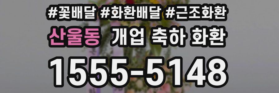 산울동 개업 축하 화환