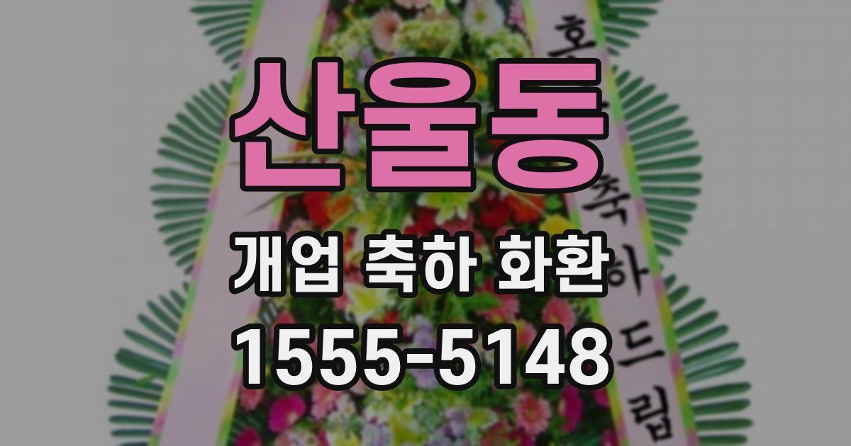 산울동 개업 축하 화환