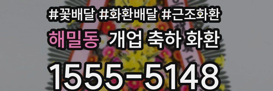 해밀동 개업 축하 화환